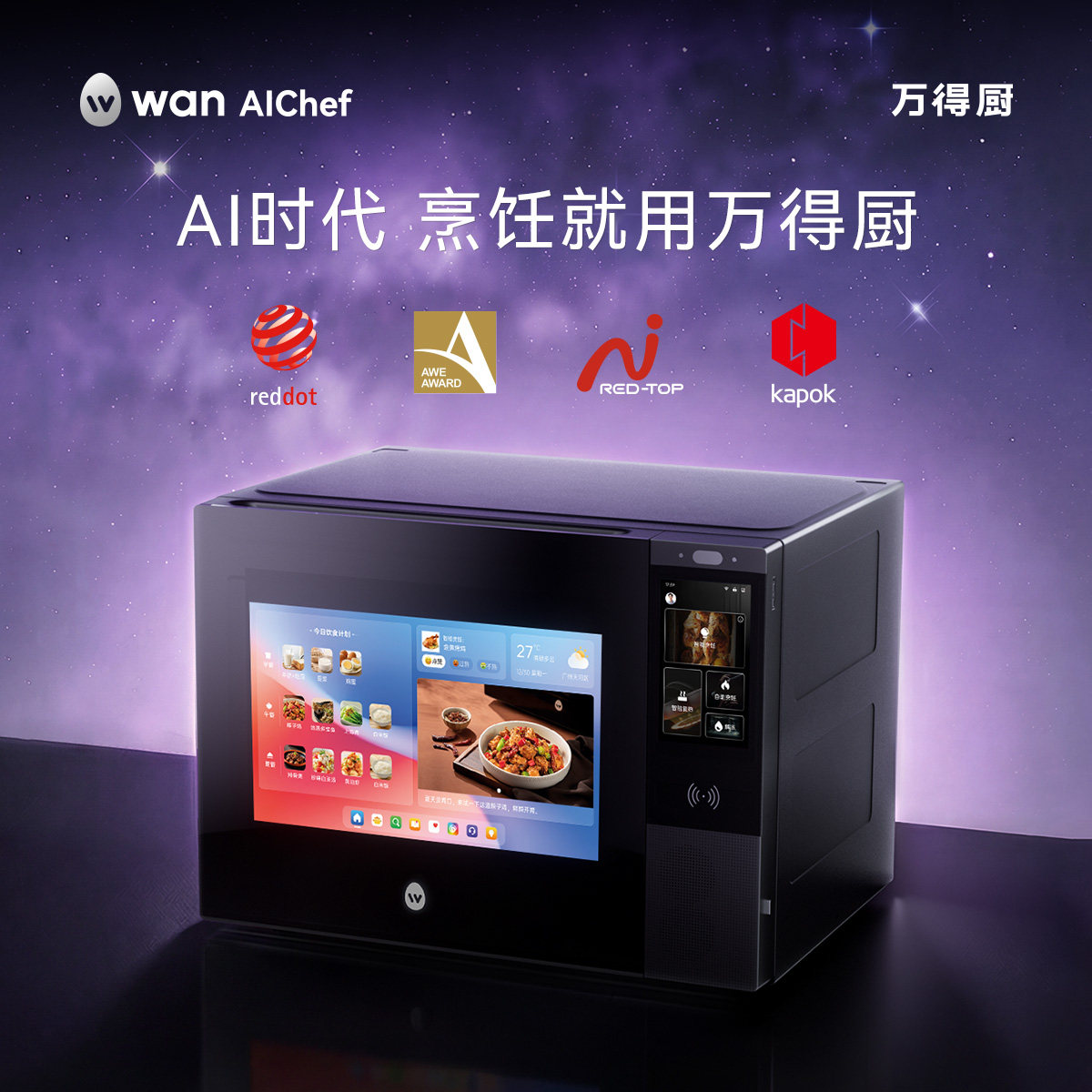 万得厨AI烹饪智能体家用平板一级能耗多功能一体机变频烹饪
