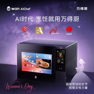 wanAIChef万得厨AI烹饪智能体厨房电器 38节购机尊享好礼