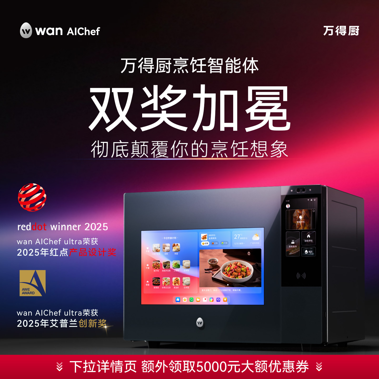 万得AI厨烹饪智能体家用