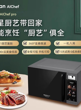 万得厨AI烹饪智能体多功能转盘家用28L大容量智能快捷食谱变频