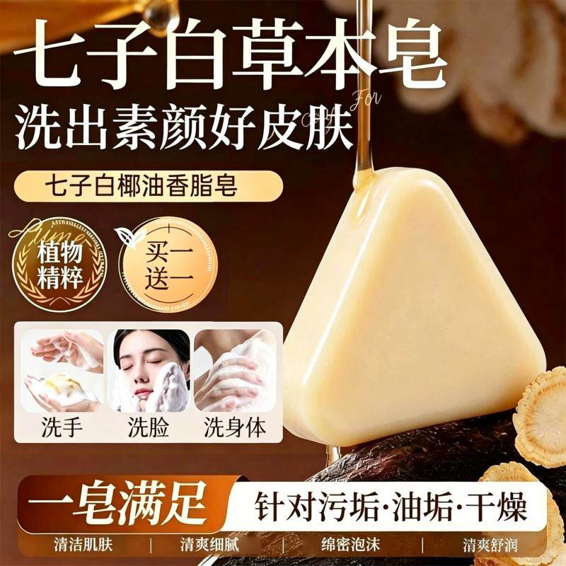 七子白洁面皂清洁焕肤控油去黑头