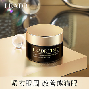 LEADR紧致淡纹眼霜淡化黑眼圈细纹提拉保湿紧致正品官方旗舰店