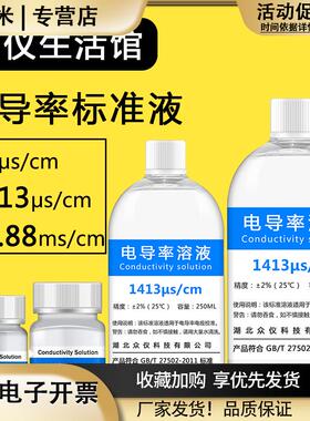 EC电导率仪通用标准液缓冲液电导率校准液校正粉84/1413/12.88