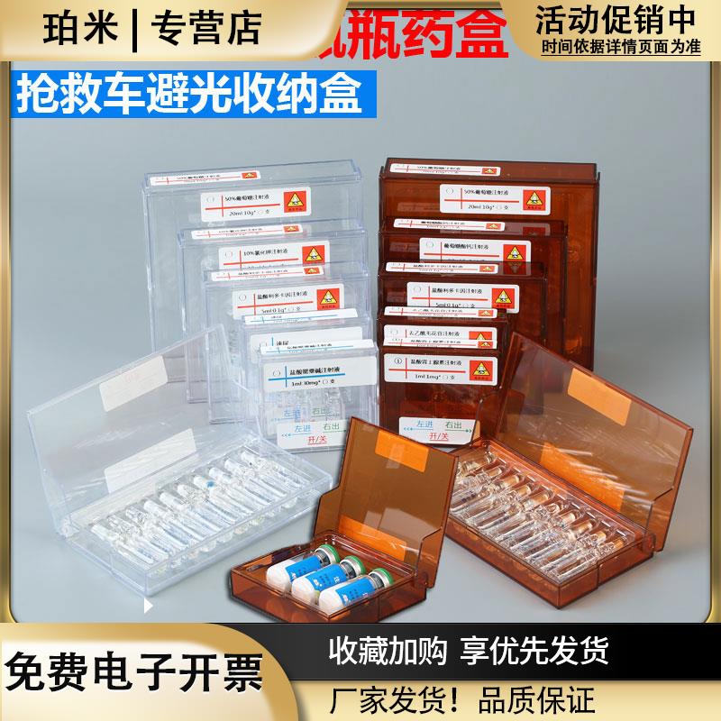避光药盒针剂盒医用6s抢救车药盒安瓿瓶收纳盒粉剂安瓿瓶收纳盒