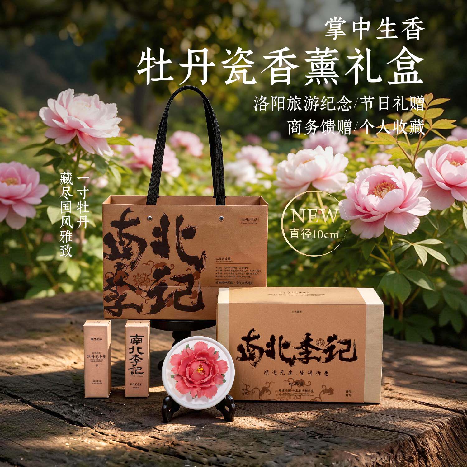 南北李记洛阳牡丹瓷香薰礼盒图片