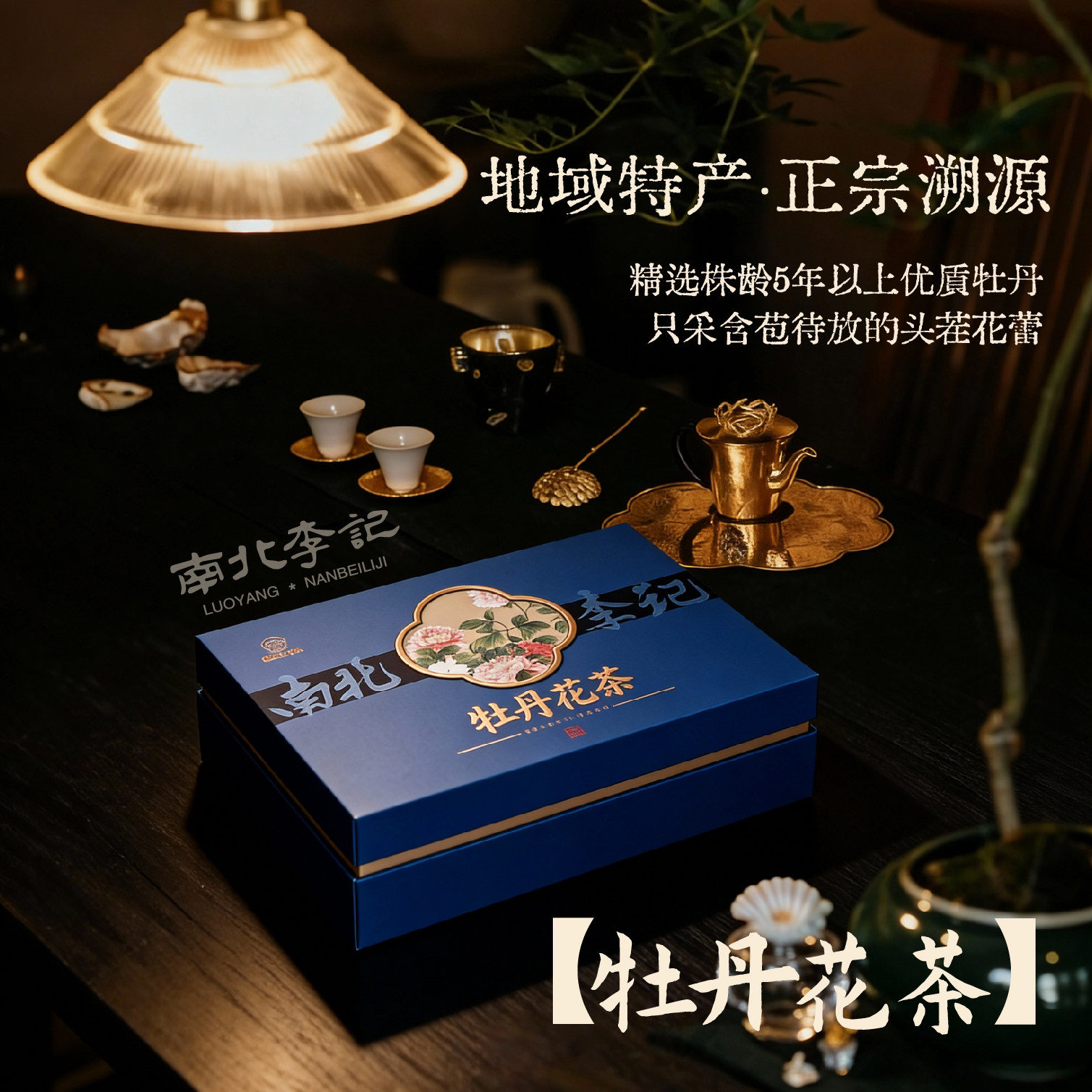 南北李记洛阳牡丹花茶礼盒伴手礼图片