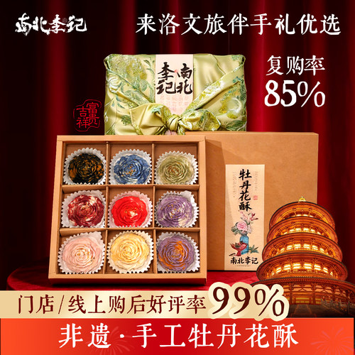 南北李记牡丹花酥礼盒