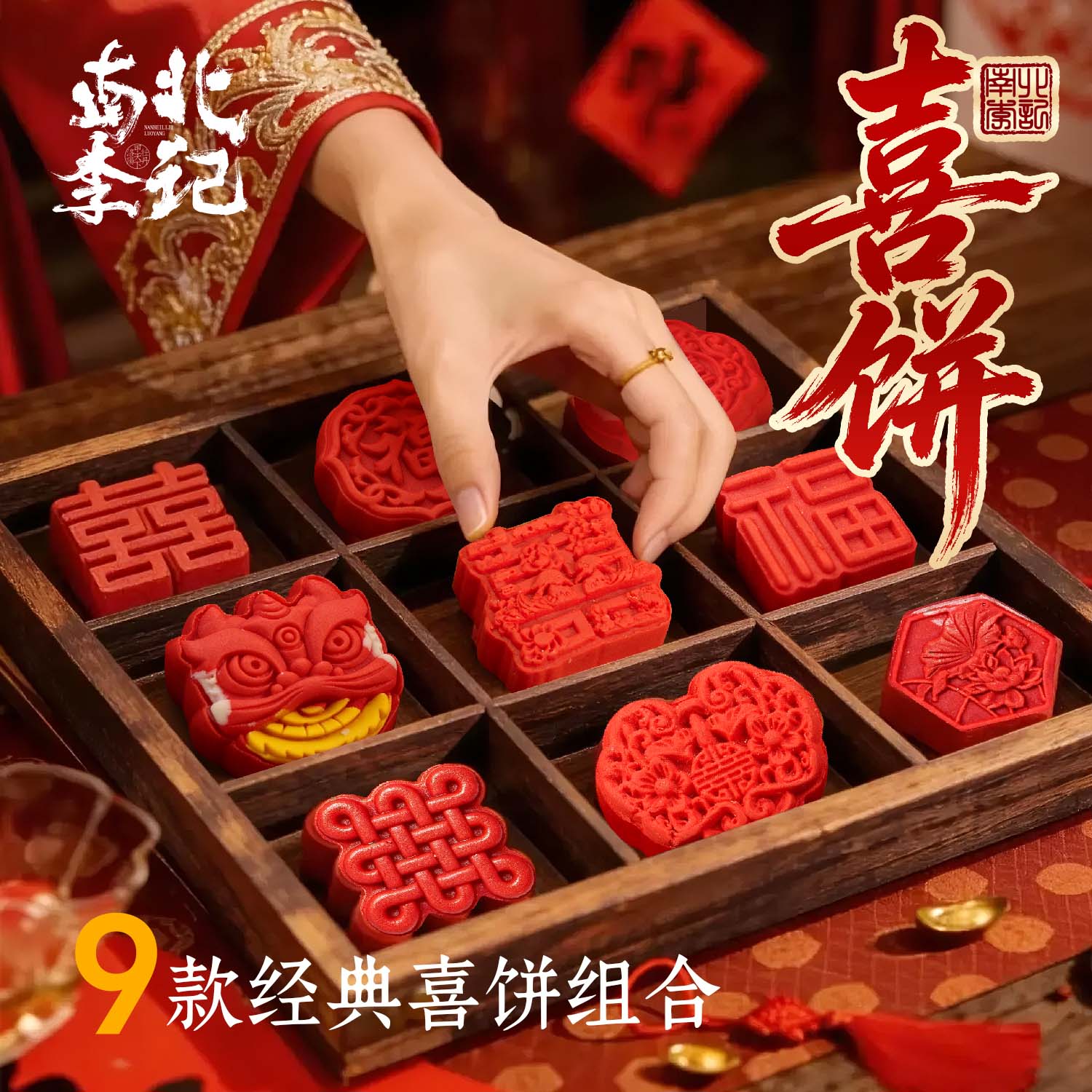 【吾家有喜】南北李记中式喜饼结婚订婚摆台传统糕点送礼伴手礼盒