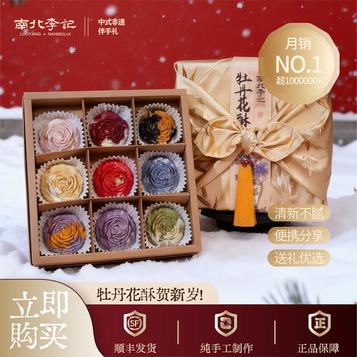 南北李记牡丹花酥春节礼盒糕点