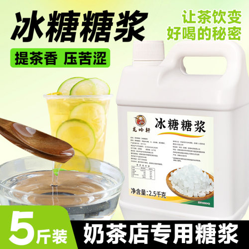 龙吟轩冰糖糖浆商用浓缩风味转化月饼冲绳珍珠脏脏奶茶店专用原料