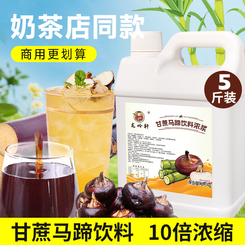 龙吟轩甘蔗马蹄汁浓缩果汁饮料浓浆茅根2.5kg奶茶原料