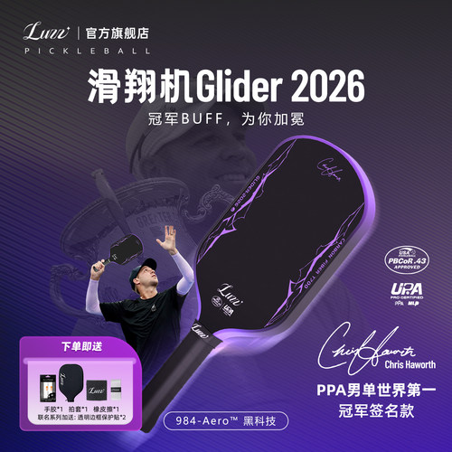 Luzz路兹匹克球拍滑翔机GLIDER2026签名款碳纤维pickleball专业级