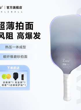 Luzz路兹匹克球拍板高端碳纤维磨砂热压无边框pickleball全套