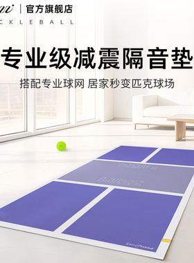 Luzz路兹隔音地垫室内mini匹克球场静音运动训练pickleball便携