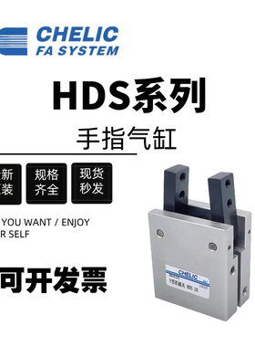 CHELIC气立可原装气缸HDS10/HDS16/HDS20/HDS25/HDS32Y型机械夹爪