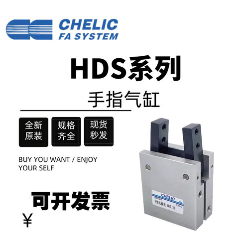 CHELIC气立可原装气缸HDS10/HDS16/HDS20/HDS25/HDS32Y型机械夹爪