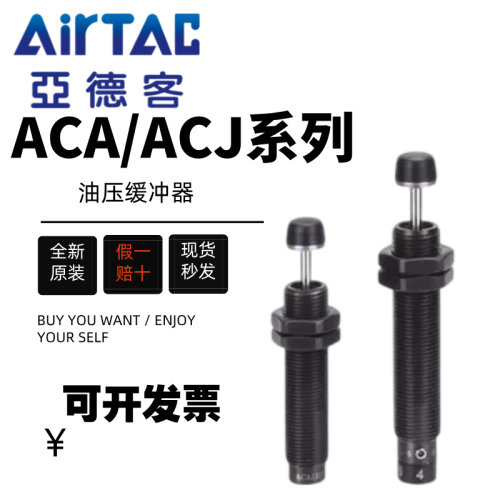 亚德客油压缓冲器阻尼器ACA0806/ACJ1007/1210/1412/2020-1-2-3