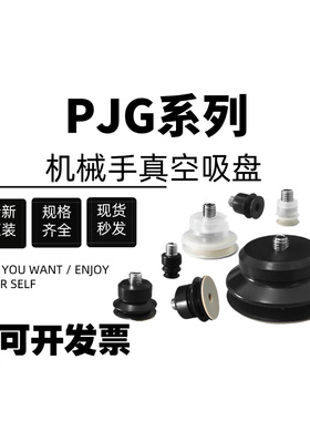 真空吸盘机械手吸嘴PJG-4/6/8/10/15/20/25/30-N/S/SE黑白色