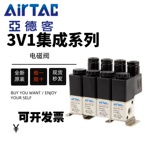 亚德客电磁阀二位三通电磁阀3V1-06B集成阀3V106B2F-3F-5F-8F-10F