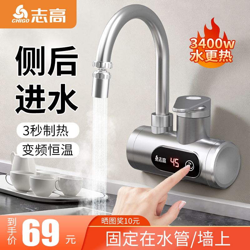 志高侧进水即热式恒温电热水龙头