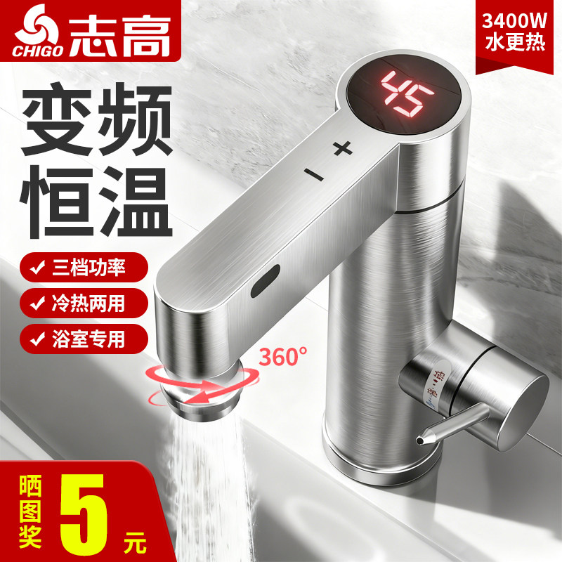 志高电热水龙头即热式变频加热速热厨房浴室柜台盆过水热电热水器