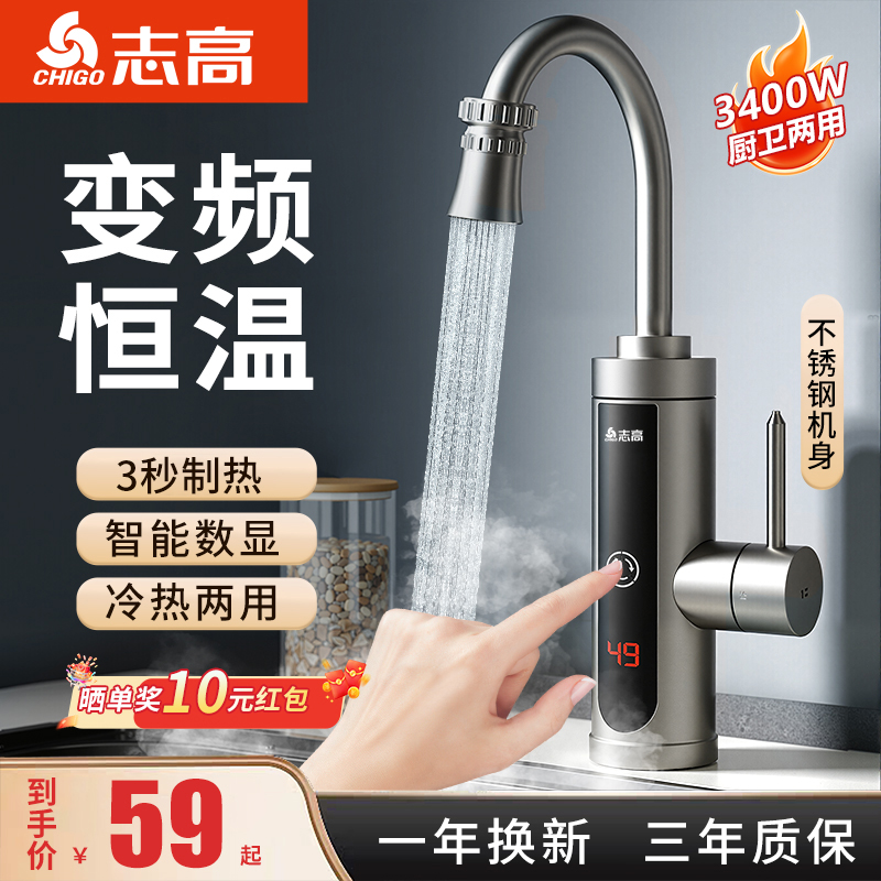 志高恒温变频不锈钢电热水龙头
