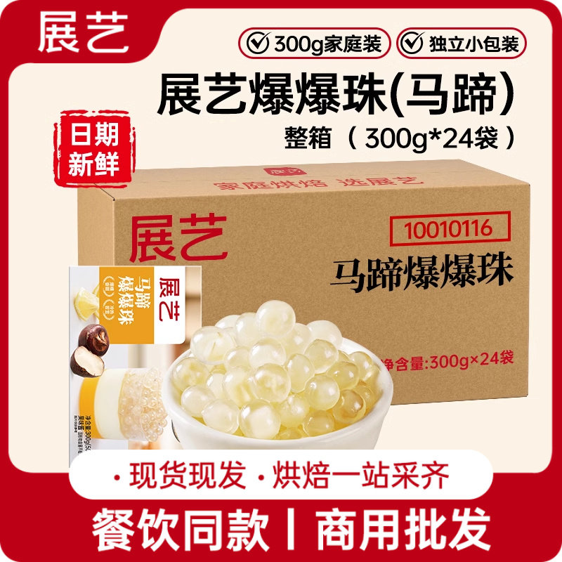 展艺爆爆珠马蹄味爆爆蛋魔豆珍珠甜品奶茶店饮品商用原料整箱批发