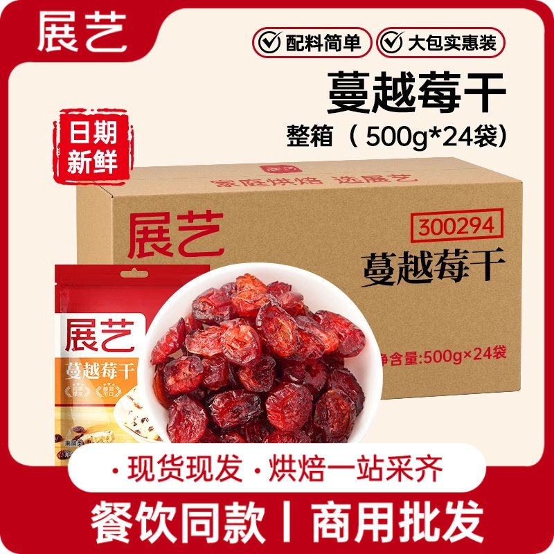 展艺蔓越莓干大包装24斤商用整箱批发烘焙专用西点蛋糕装饰果干