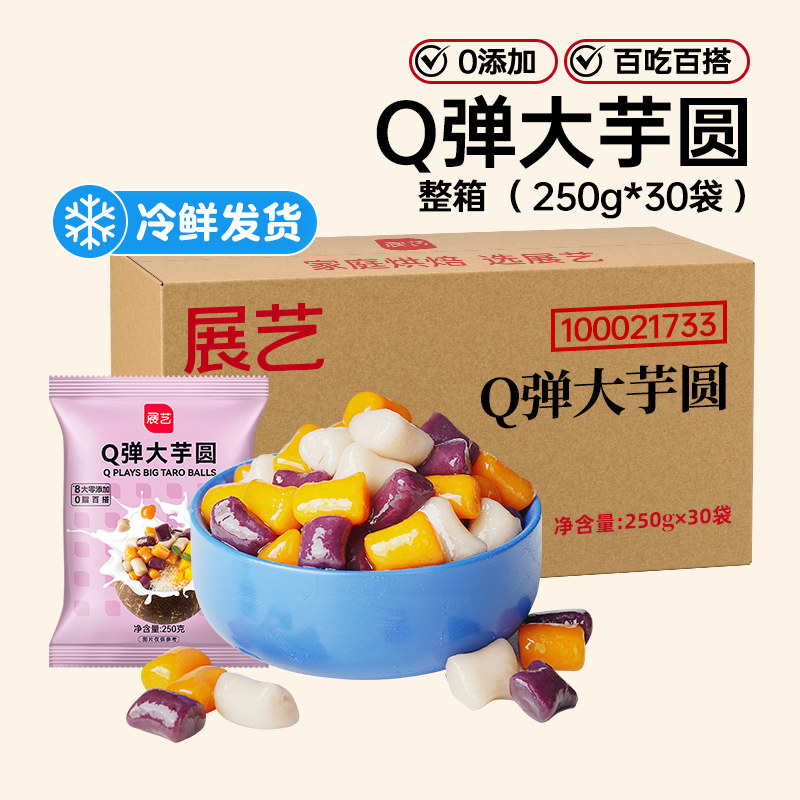 展艺Q弹大芋圆鲜芋无添加色素烧仙草西米露珍珠奶茶店专商用批发
