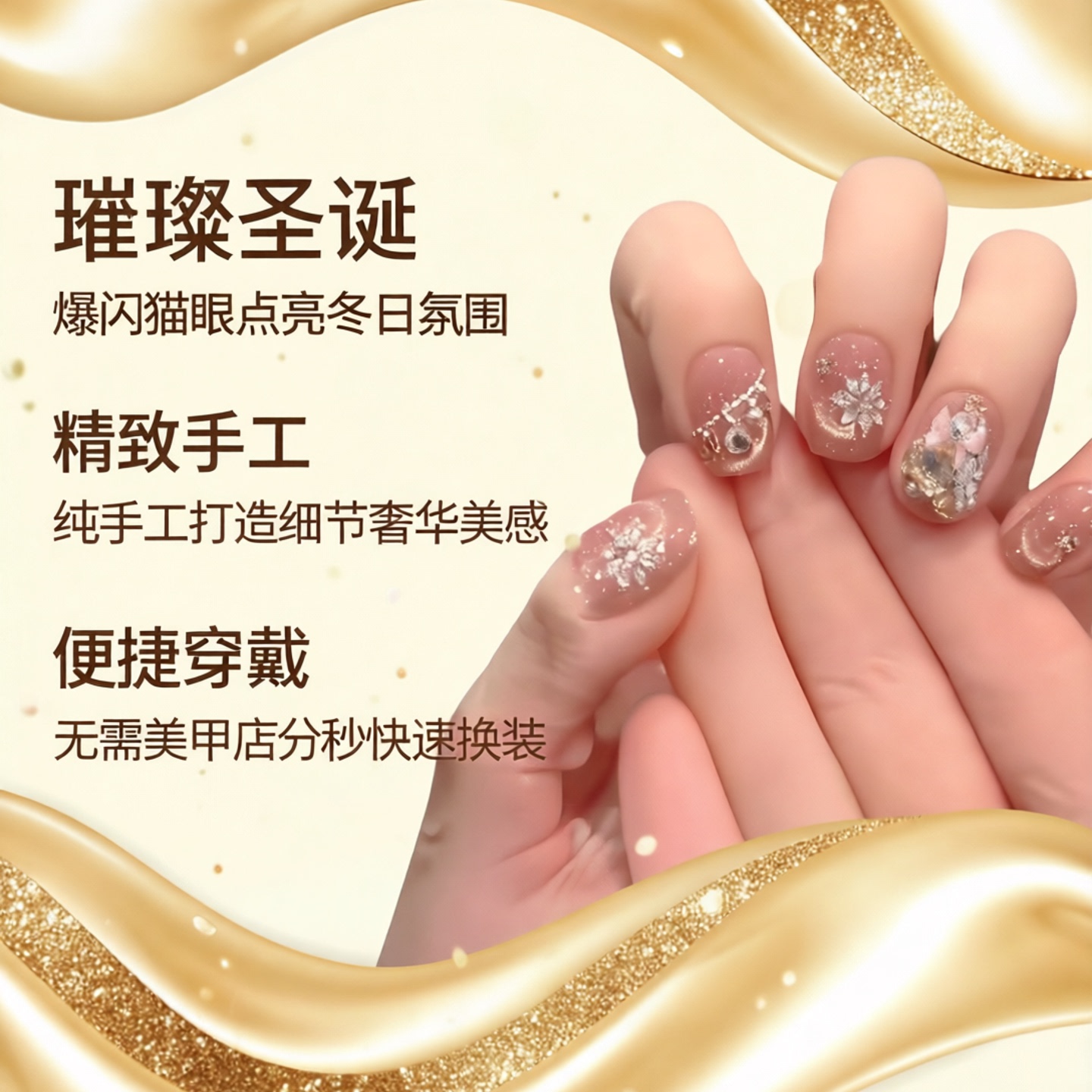 【金色圣诞】纯手工穿戴甲金色圣诞蝴蝶结爆闪猫眼雪花美甲片可拆
