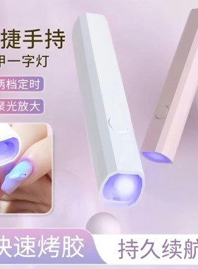 速干一字灯穿戴甲美甲灯