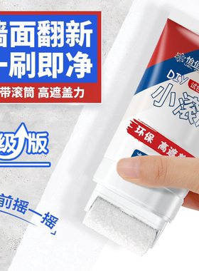墙壁修复白墙面小滚刷补墙膏涂料室内白色乳胶漆修补去污神器遮丑
