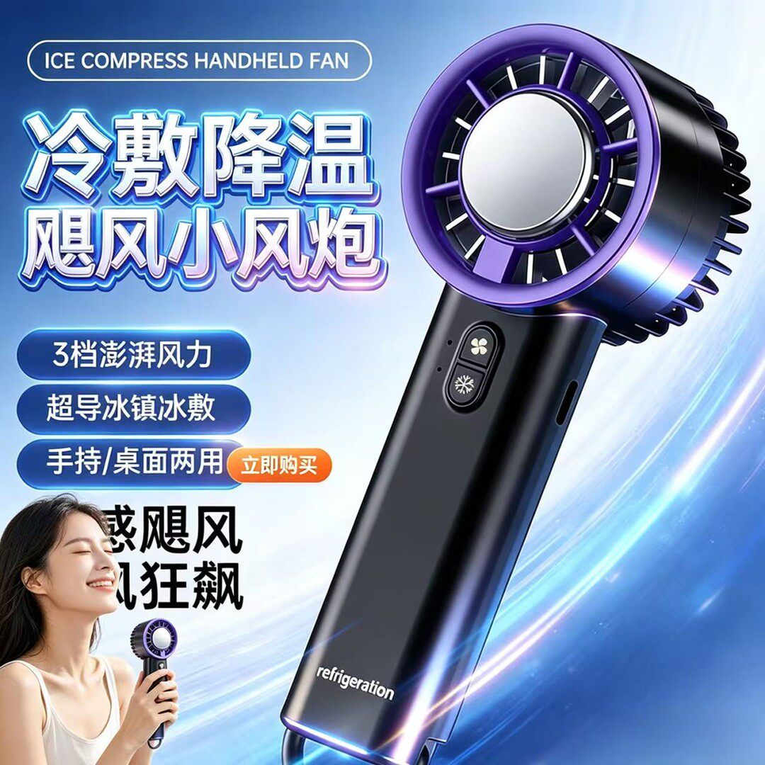 半导体制冷涡轮手持风扇长续航