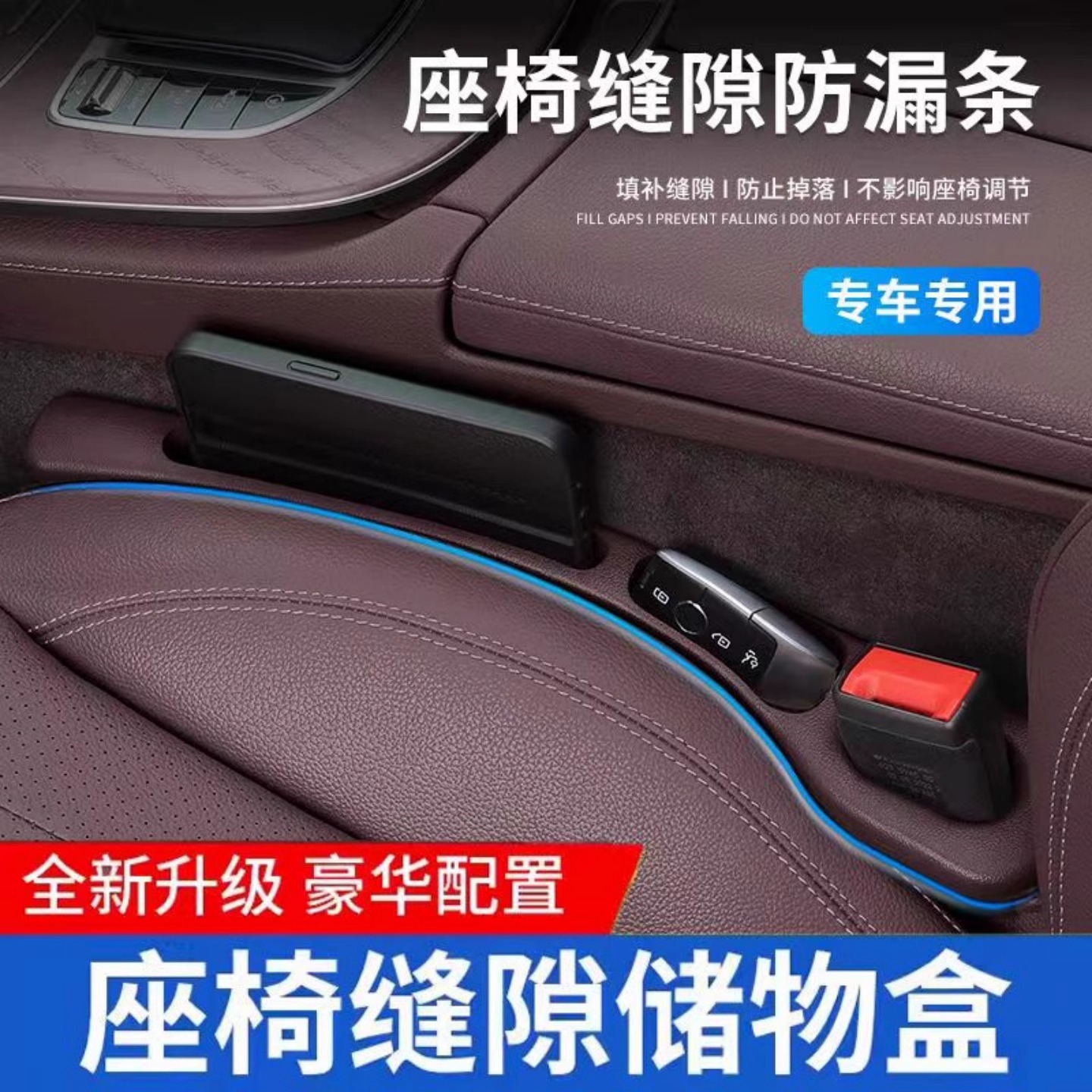 汽车座椅缝隙塞条防漏储物盒