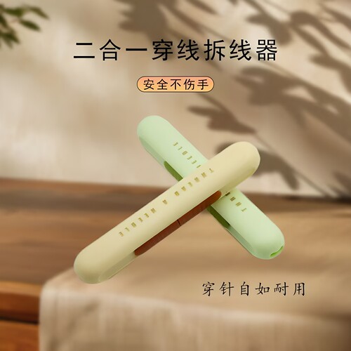 老人专用穿线拆线神器