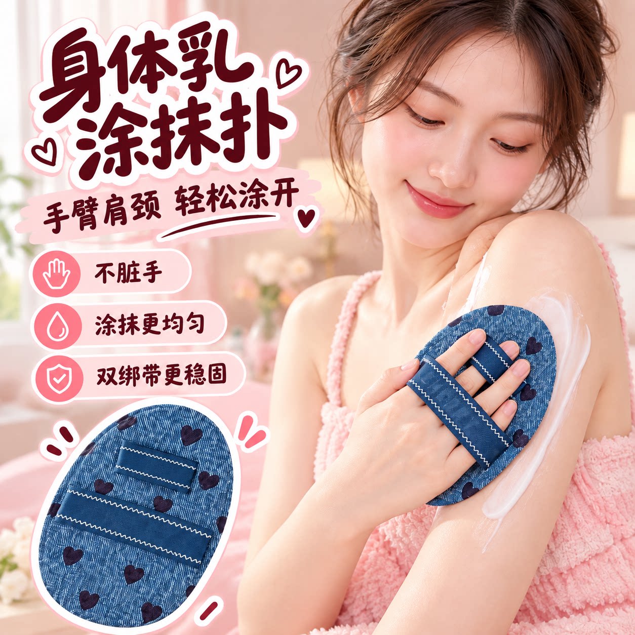牛仔爱心双绑带身体乳涂抹手套