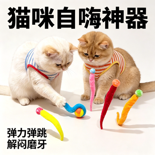 毛毛虫弹力球逗猫棒自嗨解闷