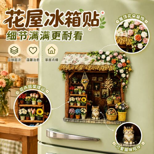 田园小花屋磁吸冰箱贴文创伴手礼