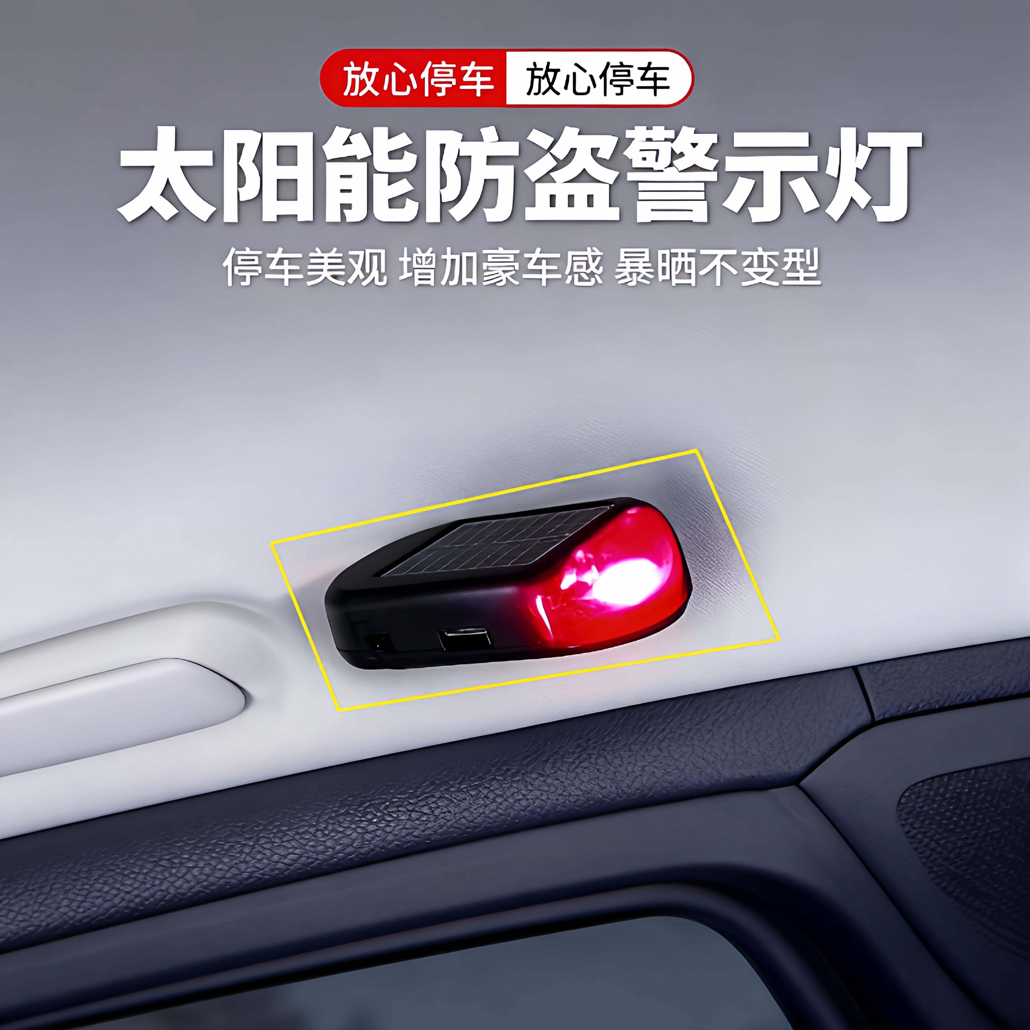 汽车太阳能防盗器指示灯警示爆闪灯报警常开车内警示闪光灯呼吸灯