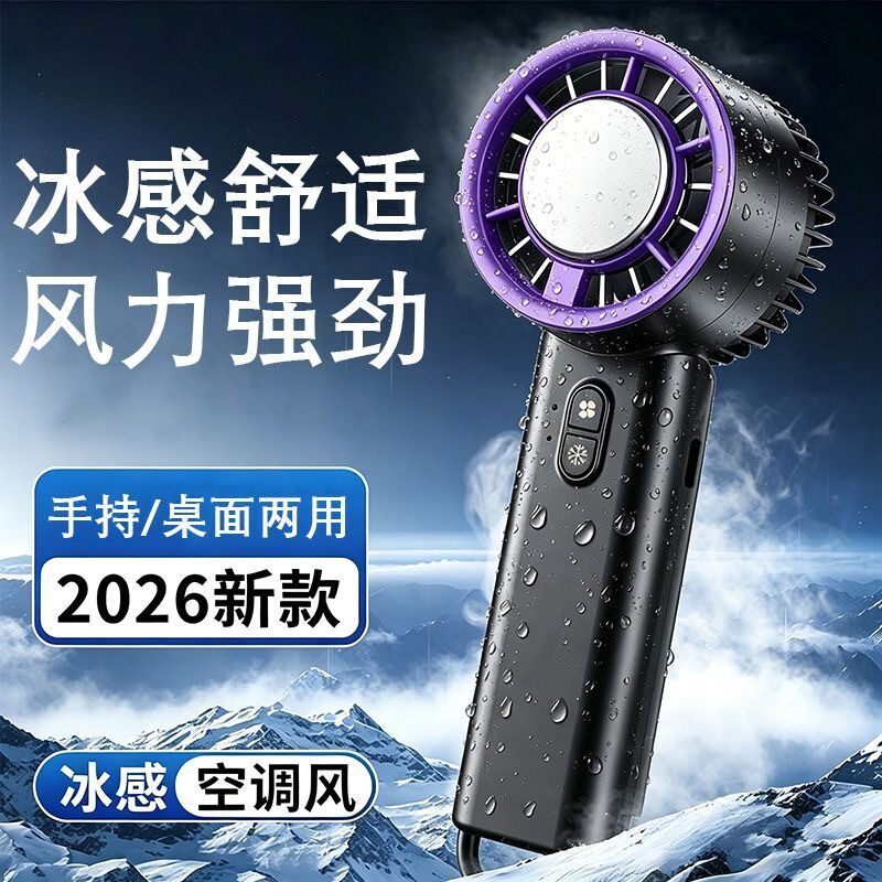 半导体制冷涡轮手持风扇长续航
