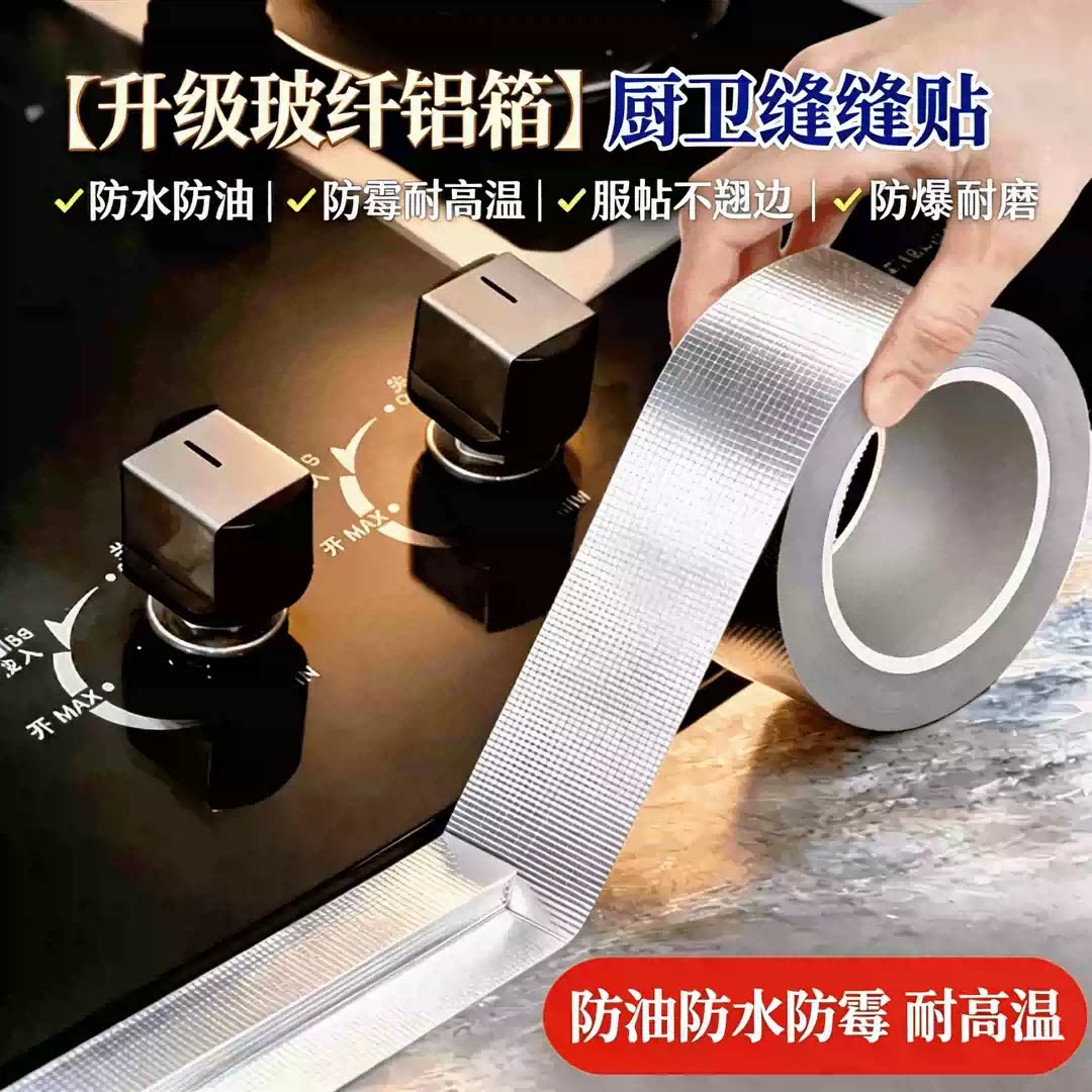 厨房水槽铝箔防水耐高温密封贴