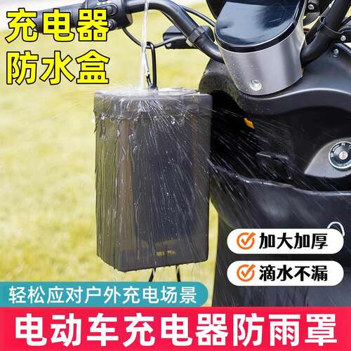电动车充电器防水散热通用收纳盒