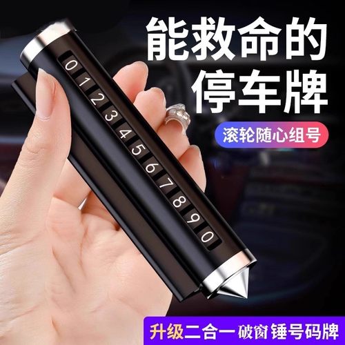 临时停车号码牌破窗器挪车电话牌