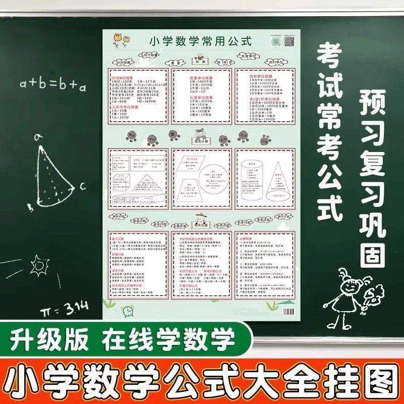 【1-6年级通用】小学数学常用公式大全挂图墙贴加减乘除计算公式,玩具/童车/益智/积木/模型,玩具挂图/认知卡,淘宝优惠券,粉丝福利购,淘宝优惠卷