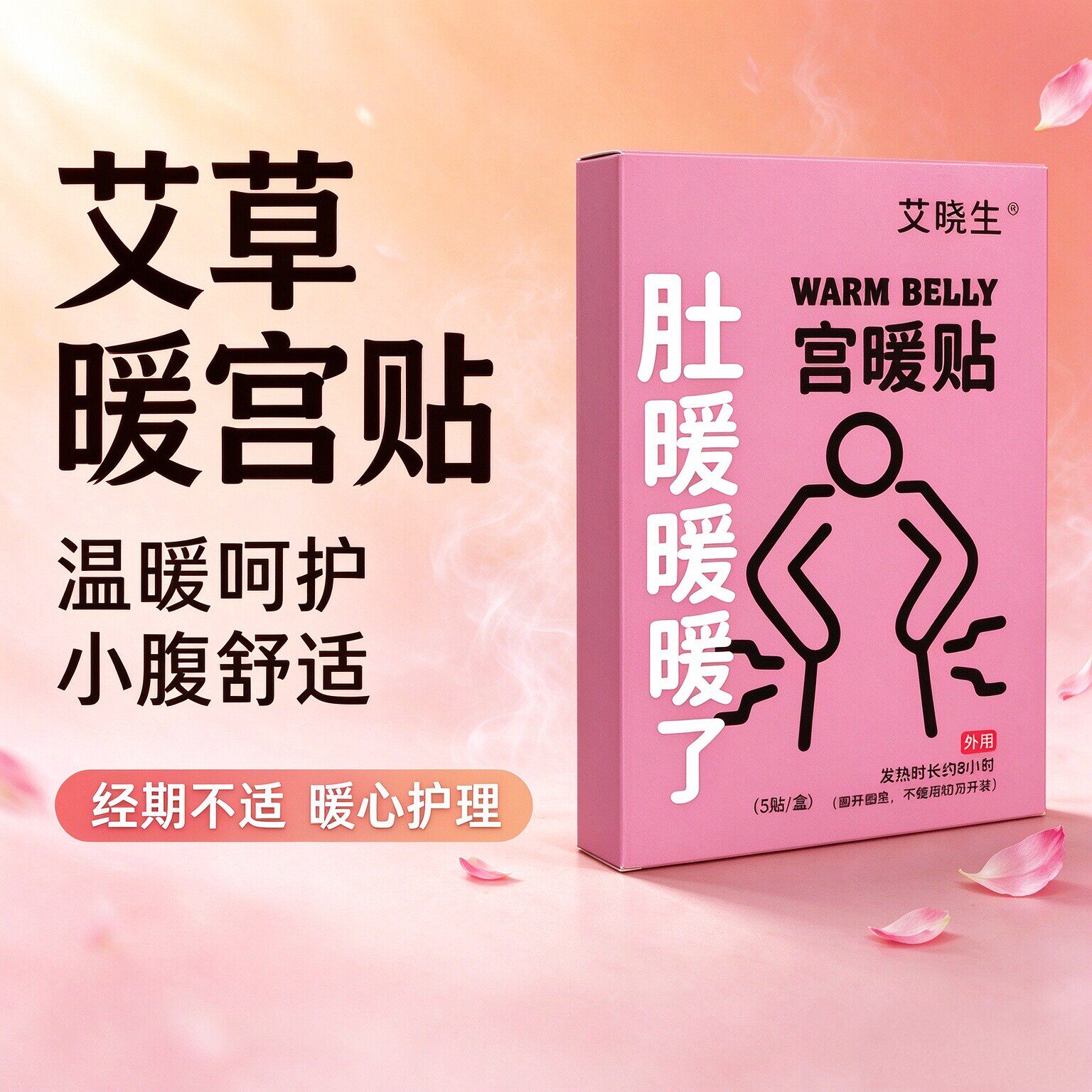 艾草暖宫热敷贴缓解痛经