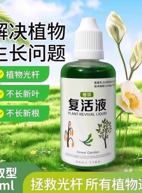 植物花卉复活液针对植物光杆发黄掉叶专用生长快速活性生根液壮苗