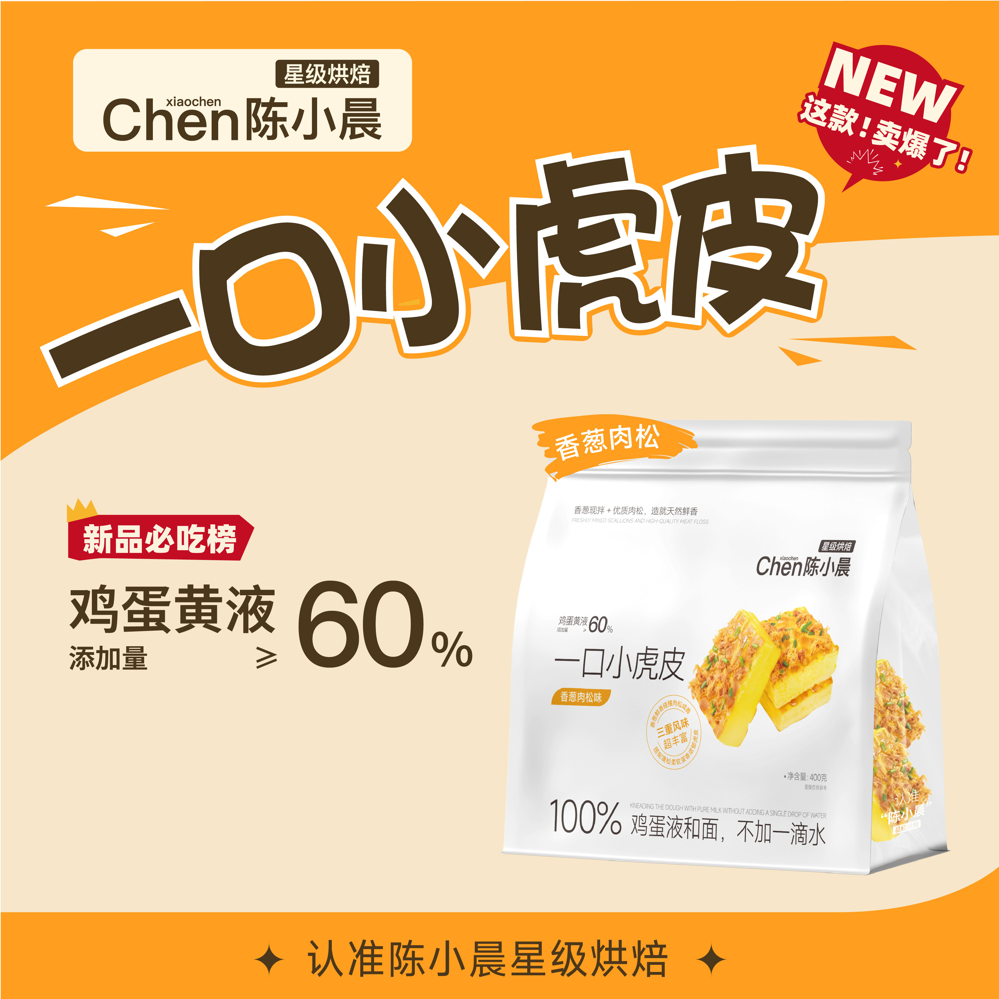 陈小晨小虎皮蛋糕香葱肉松味图片
