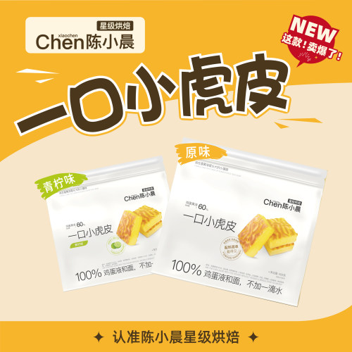 陈小晨小虎皮蛋糕青柠味原味