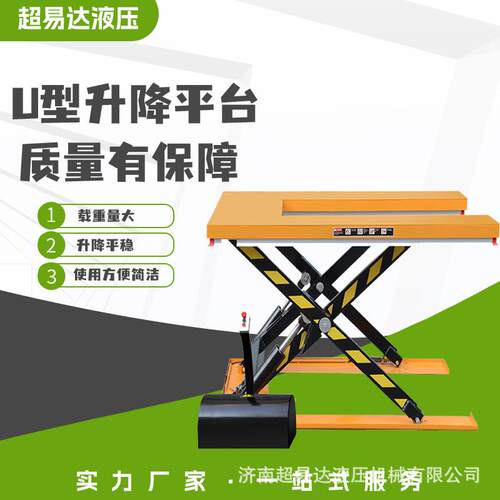 电动U型超易达升降台固重型定式电动液升压升降平台低剪叉降平机