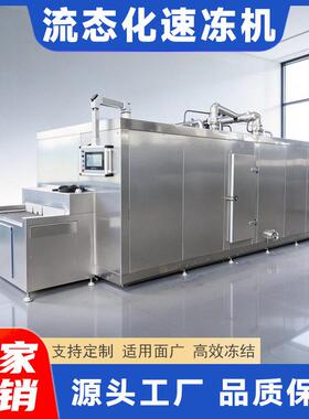 厂家供隧道流化速冻机肉态丸鱼鱼丸豆腐调理品快速速冻962设直备